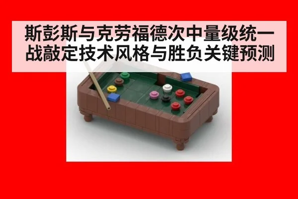 斯彭斯与克劳福德次中量级统一战敲定技术风格与胜负关键预测