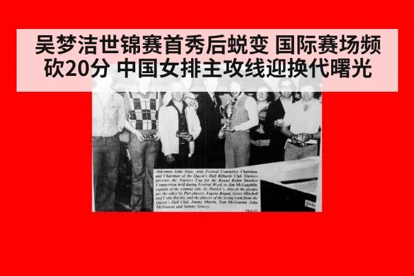 吴梦洁世锦赛首秀后蜕变 国际赛场频砍20分 中国女排主攻线迎换代曙光